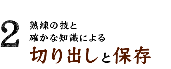 2.熟練の技と確かな知識による