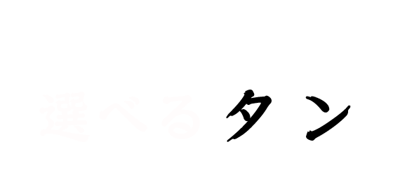 選べるタン