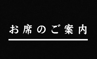 お席のご案内