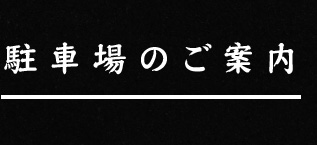 駐車場のご案内