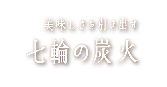 美味しさを引き出す