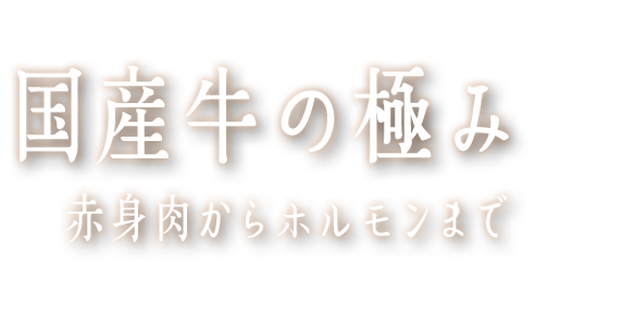 国産牛の極み