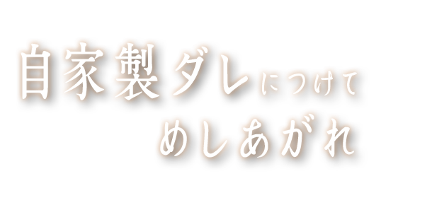 自家製ダレにつけて