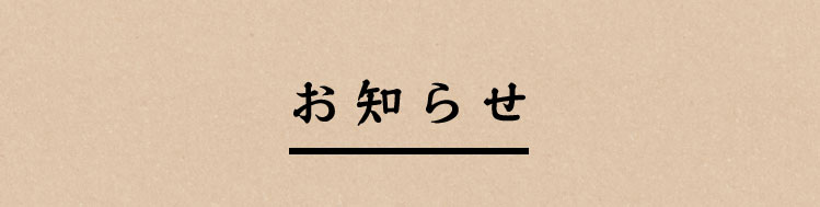 お知らせ