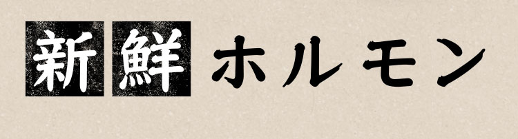 新鮮ホルモン