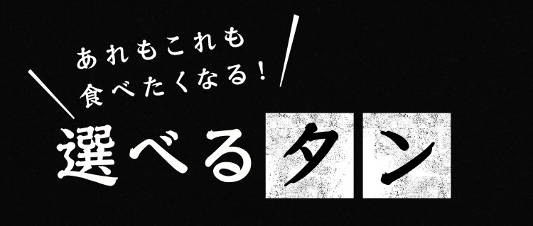 選べるタン