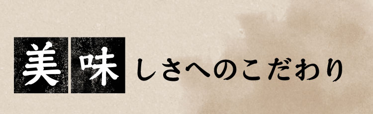 美味しさへの こだわり