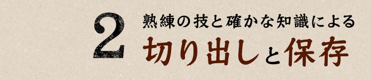 2.熟練の技と確かな知識による