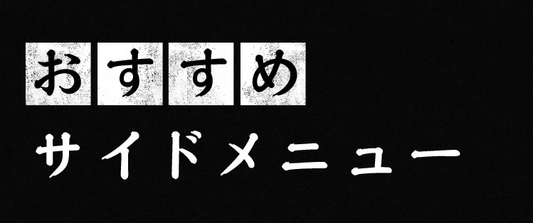 おすすめサイドメニュー