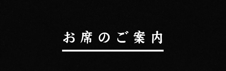 お席のご案内